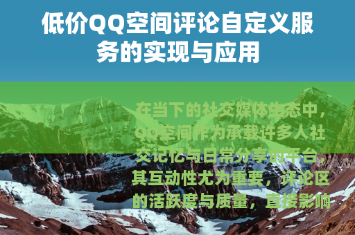 低价QQ空间评论自定义服务的实现与应用
