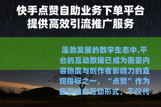 快手点赞自助业务下单平台提供高效引流推广服务