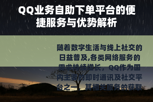 QQ业务自助下单平台的便捷服务与优势解析