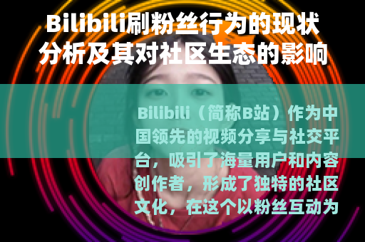 Bilibili刷粉丝行为的现状分析及其对社区生态的影响