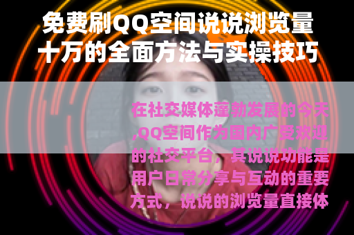 免费刷QQ空间说说浏览量十万的全面方法与实操技巧分享