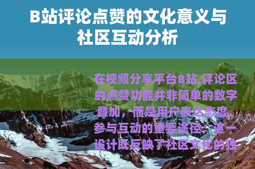 B站评论点赞的文化意义与社区互动分析