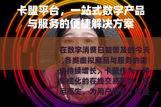 卡盟平台，一站式数字产品与服务的便捷解决方案
