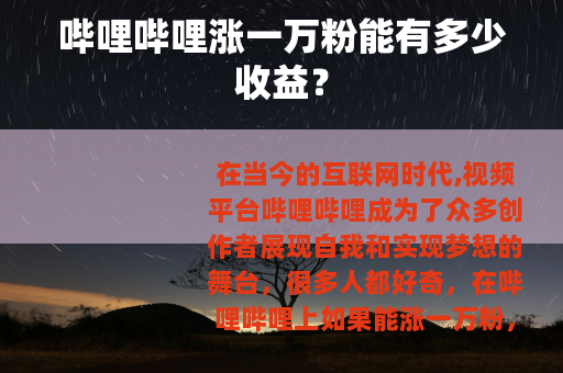 哔哩哔哩涨一万粉能有多少收益？