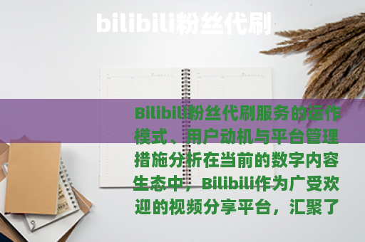 bilibili粉丝代刷