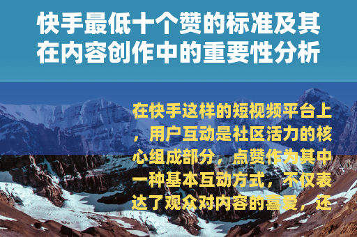 快手最低十个赞的标准及其在内容创作中的重要性分析
