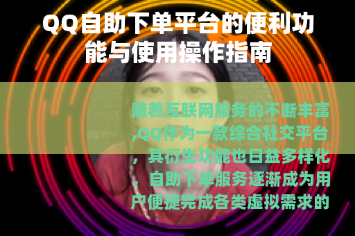 QQ自助下单平台的便利功能与使用操作指南