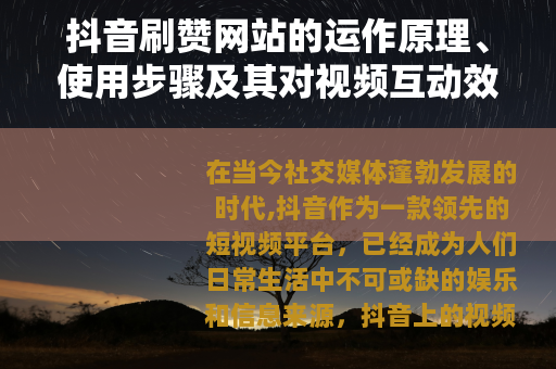 抖音刷赞网站的运作原理、使用步骤及其对视频互动效果的影响分析
