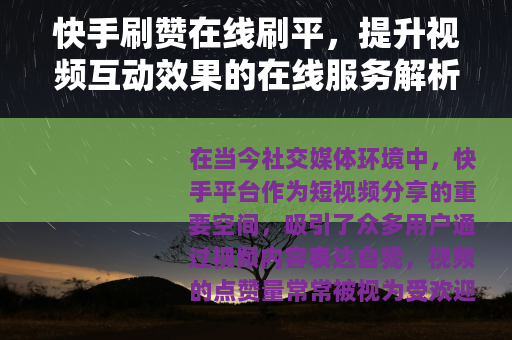 快手刷赞在线刷平，提升视频互动效果的在线服务解析