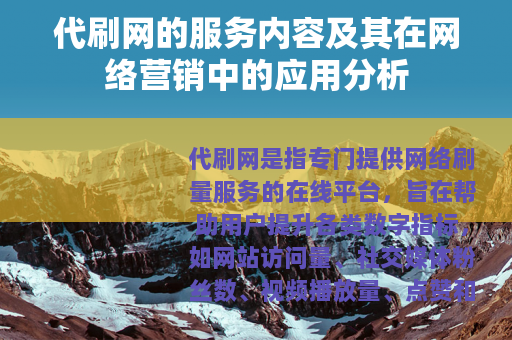 代刷网的服务内容及其在网络营销中的应用分析