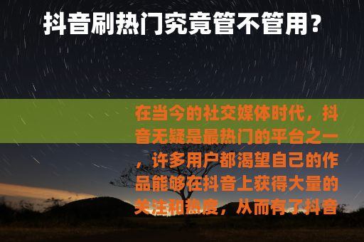 抖音刷热门究竟管不管用？