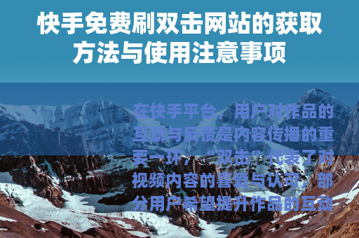 快手免费刷双击网站的获取方法与使用注意事项