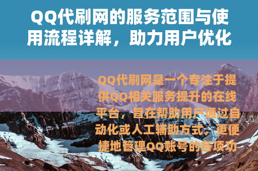 QQ代刷网的服务范围与使用流程详解，助力用户优化QQ体验