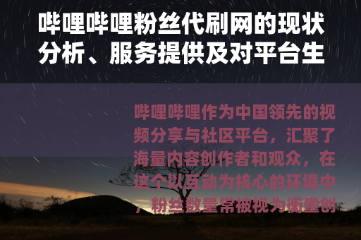 哔哩哔哩粉丝代刷网的现状分析、服务提供及对平台生态的潜在影响