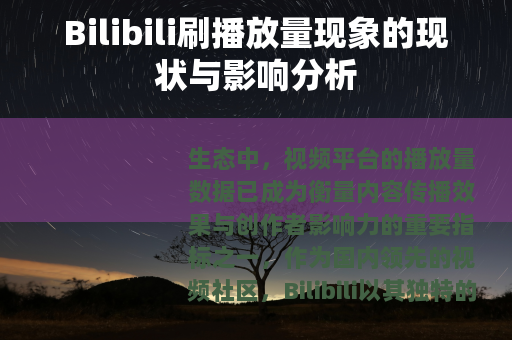 Bilibili刷播放量现象的现状与影响分析