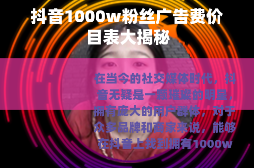 抖音1000w粉丝广告费价目表大揭秘