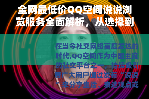 全网最低价QQ空间说说浏览服务全面解析，从选择到使用全程指南