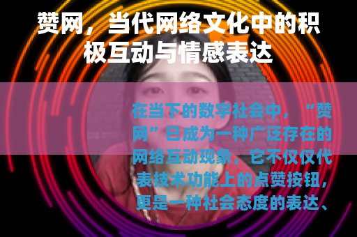 赞网，当代网络文化中的积极互动与情感表达