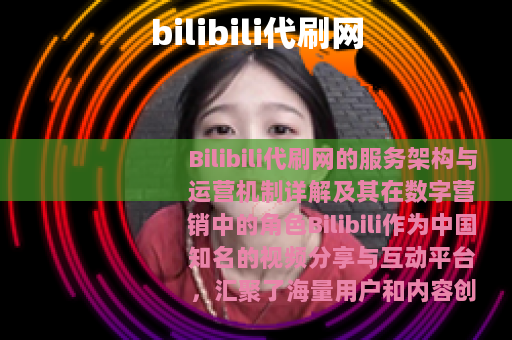 bilibili代刷网