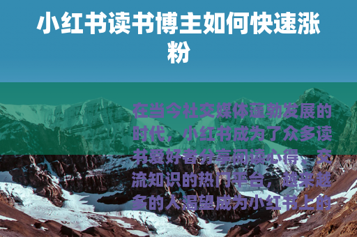 小红书读书博主如何快速涨粉