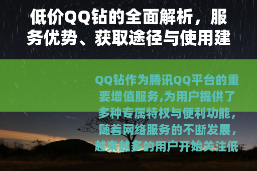 低价QQ钻的全面解析，服务优势、获取途径与使用建议