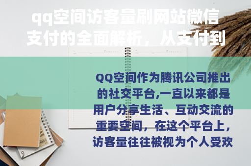 qq空间访客量刷网站微信支付的全面解析，从支付到访客增长