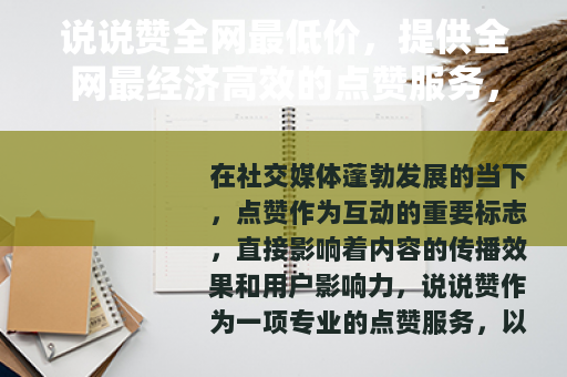 说说赞全网最低价，提供全网最经济高效的点赞服务，提升社交影响力