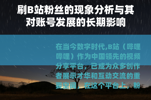 刷B站粉丝的现象分析与其对账号发展的长期影响