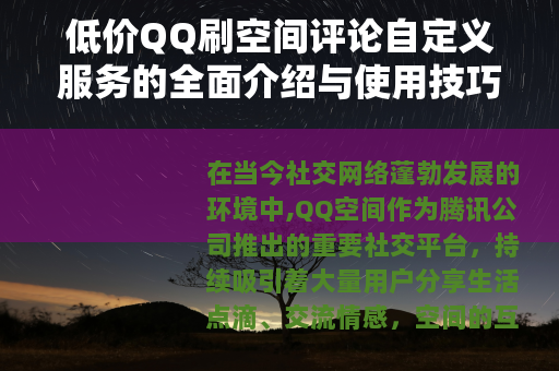 低价QQ刷空间评论自定义服务的全面介绍与使用技巧