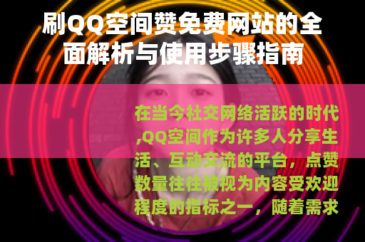 刷QQ空间赞免费网站的全面解析与使用步骤指南