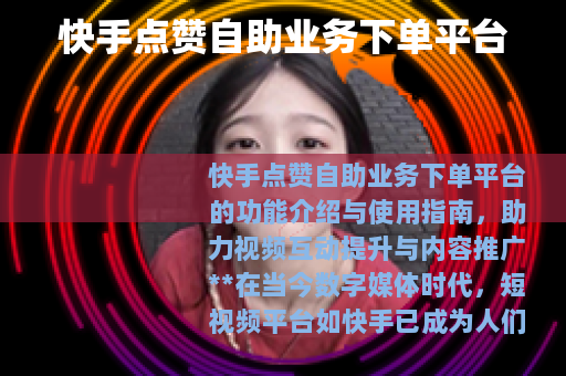 快手点赞自助业务下单平台