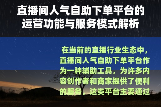 直播间人气自助下单平台的运营功能与服务模式解析
