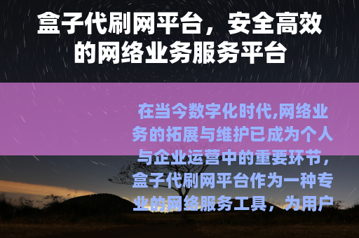盒子代刷网平台，安全高效的网络业务服务平台