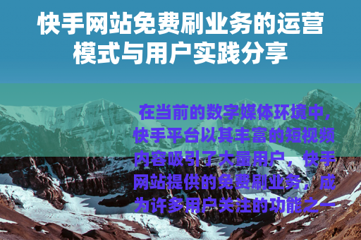 快手网站免费刷业务的运营模式与用户实践分享