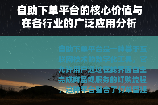 自助下单平台的核心价值与在各行业的广泛应用分析