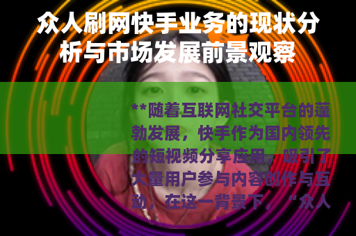众人刷网快手业务的现状分析与市场发展前景观察
