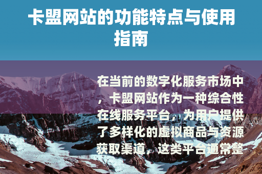 卡盟网站的功能特点与使用指南