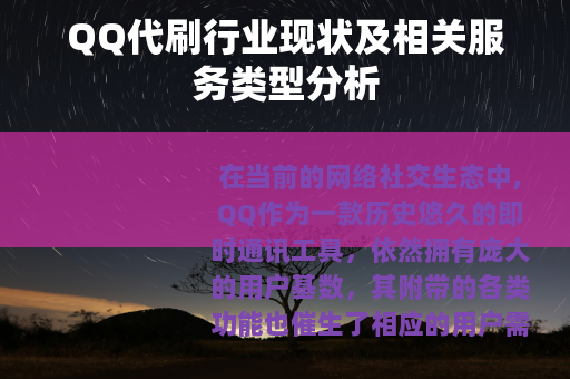 QQ代刷行业现状及相关服务类型分析