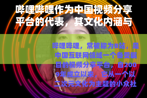 哔哩哔哩作为中国视频分享平台的代表，其文化内涵与发展路径分析