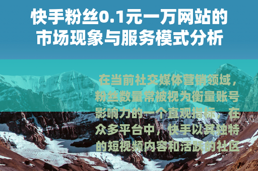 快手粉丝0.1元一万网站的市场现象与服务模式分析