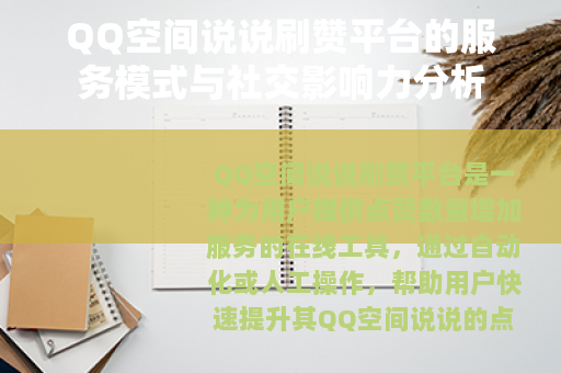 QQ空间说说刷赞平台的服务模式与社交影响力分析