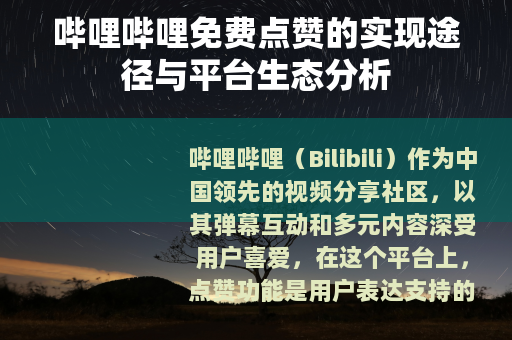 哔哩哔哩免费点赞的实现途径与平台生态分析