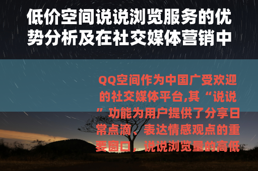 低价空间说说浏览服务的优势分析及在社交媒体营销中的应用策略
