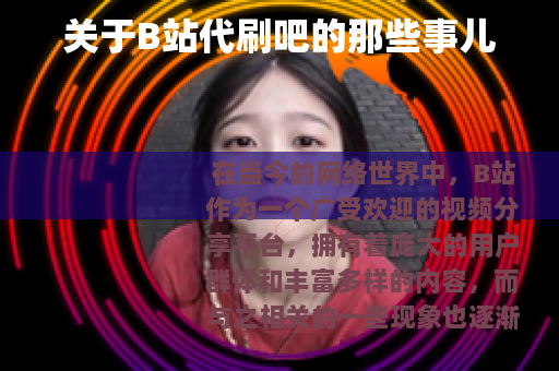 关于B站代刷吧的那些事儿