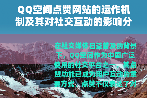 QQ空间点赞网站的运作机制及其对社交互动的影响分析