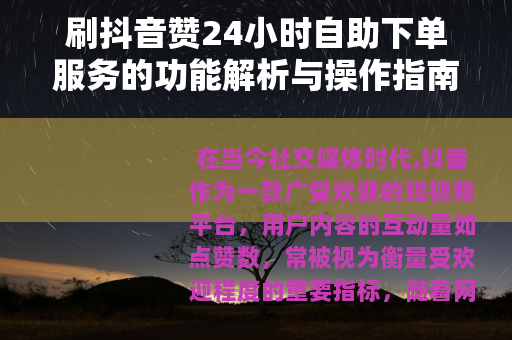 刷抖音赞24小时自助下单服务的功能解析与操作指南