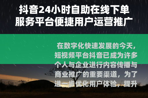 抖音24小时自助在线下单服务平台便捷用户运营推广