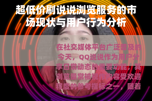 超低价刷说说浏览服务的市场现状与用户行为分析