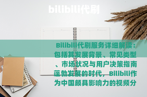 bilibili代刷