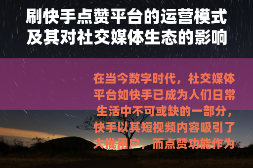 刷快手点赞平台的运营模式及其对社交媒体生态的影响